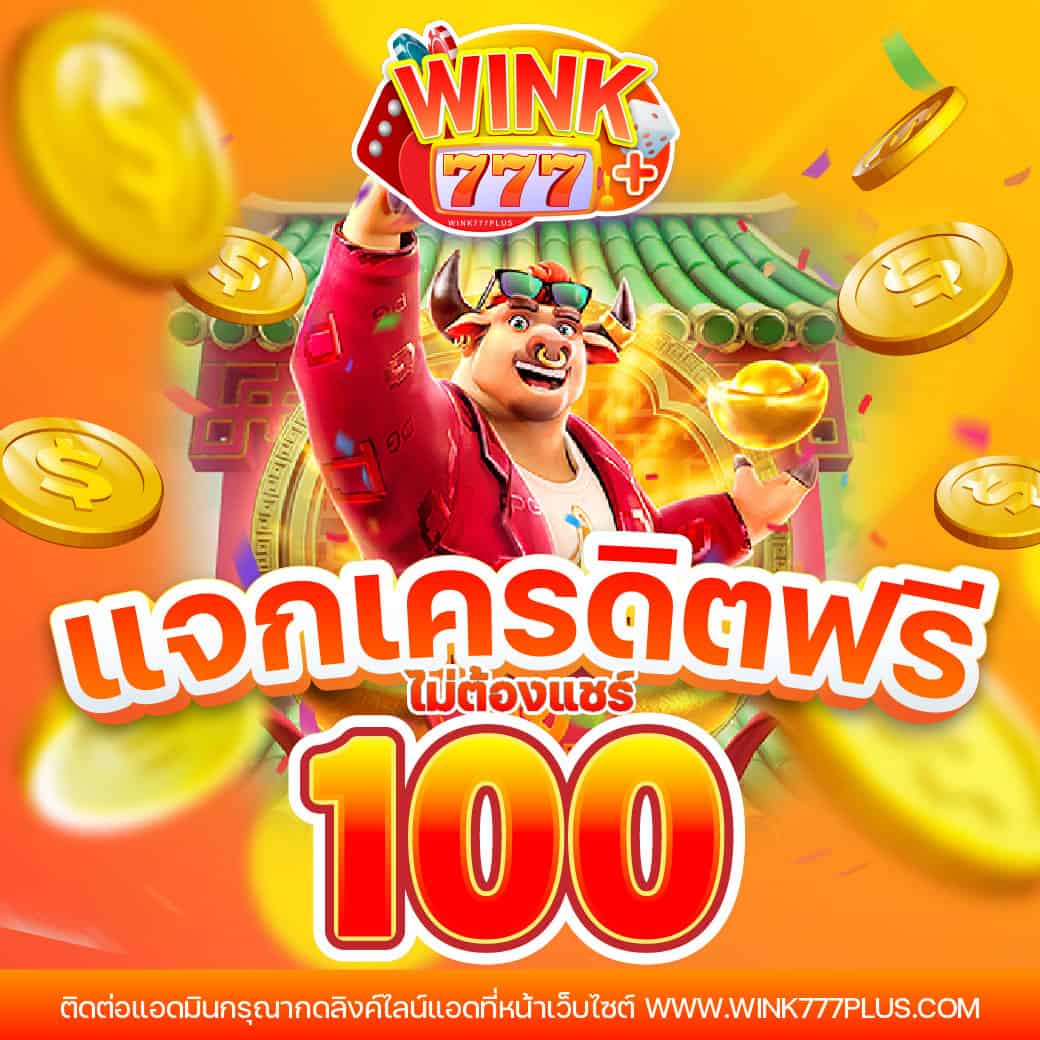 1รับ100 เว็บตรง สล็อต ฝากถอนออโต้ ไม่ผ่านเอเย่นต์ 2026