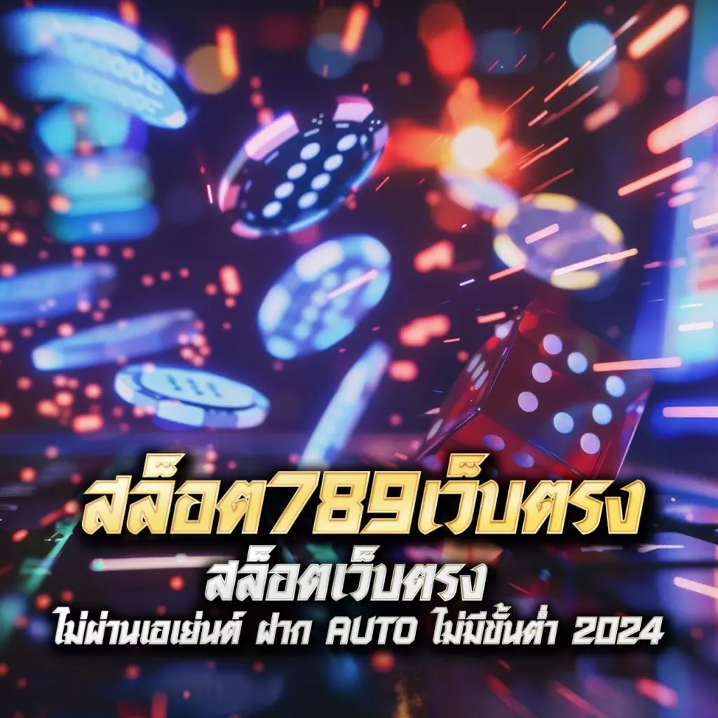 5เฮง เว็บตรง สล็อต ฝากถอนออโต้ ไม่ผ่านเอเย่นต์ 2026