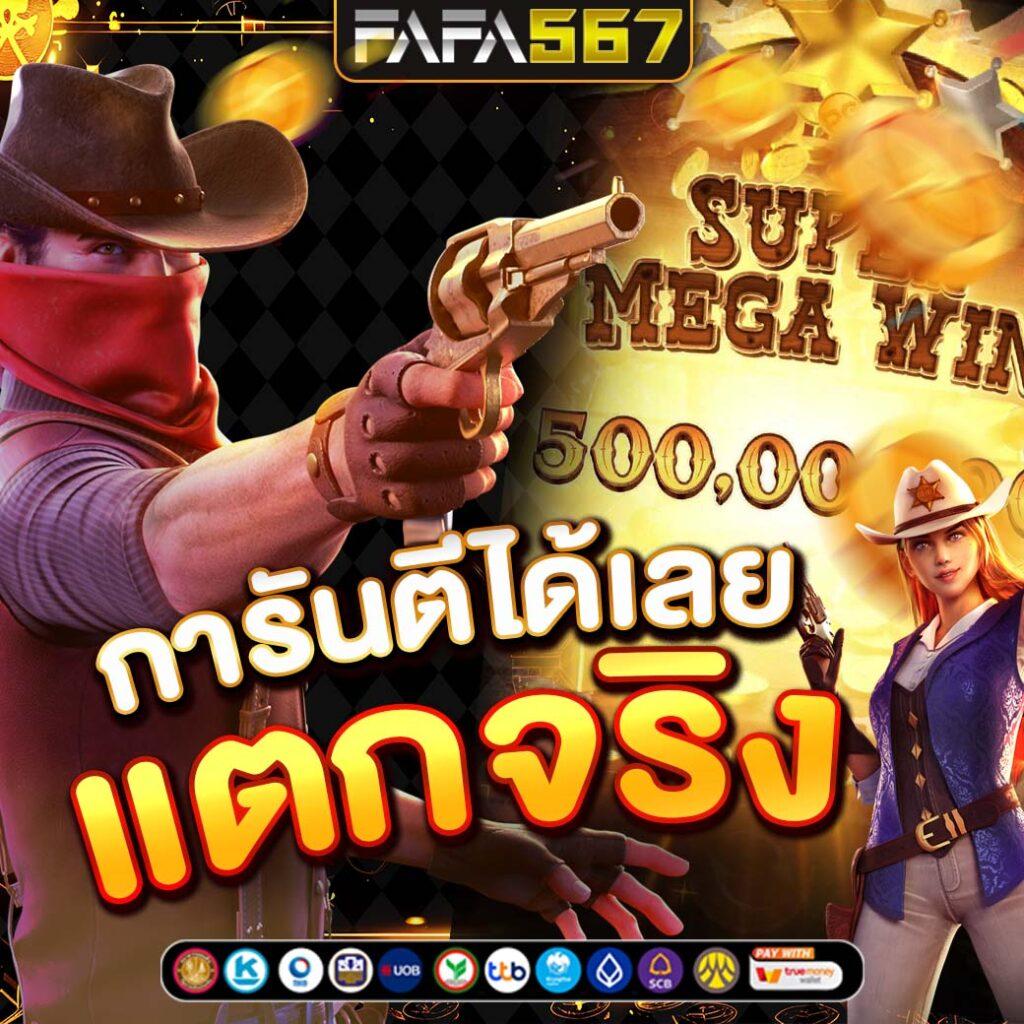 fafa666 เว็บตรง สล็อต ฝากถอนออโต้ ไม่ผ่านเอเย่นต์ 2026