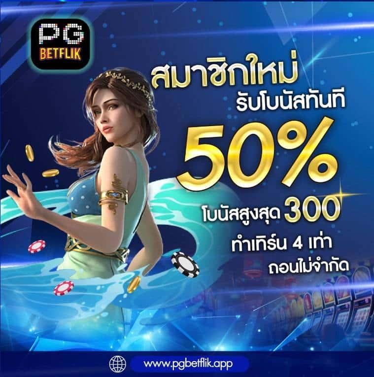 pg1688 เว็บตรง สล็อต ฝากถอนออโต้ ไม่ผ่านเอเย่นต์ 2026