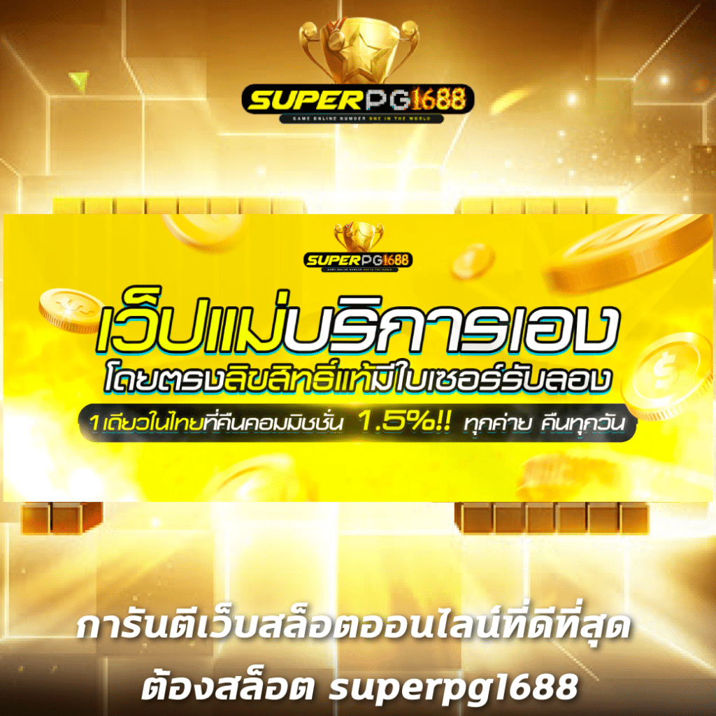 หวยลาว 6 ตัว ย้อน หลัง เว็บตรง สล็อต ฝากถอนออโต้ ไม่ผ่านเอเย่นต์ 2026