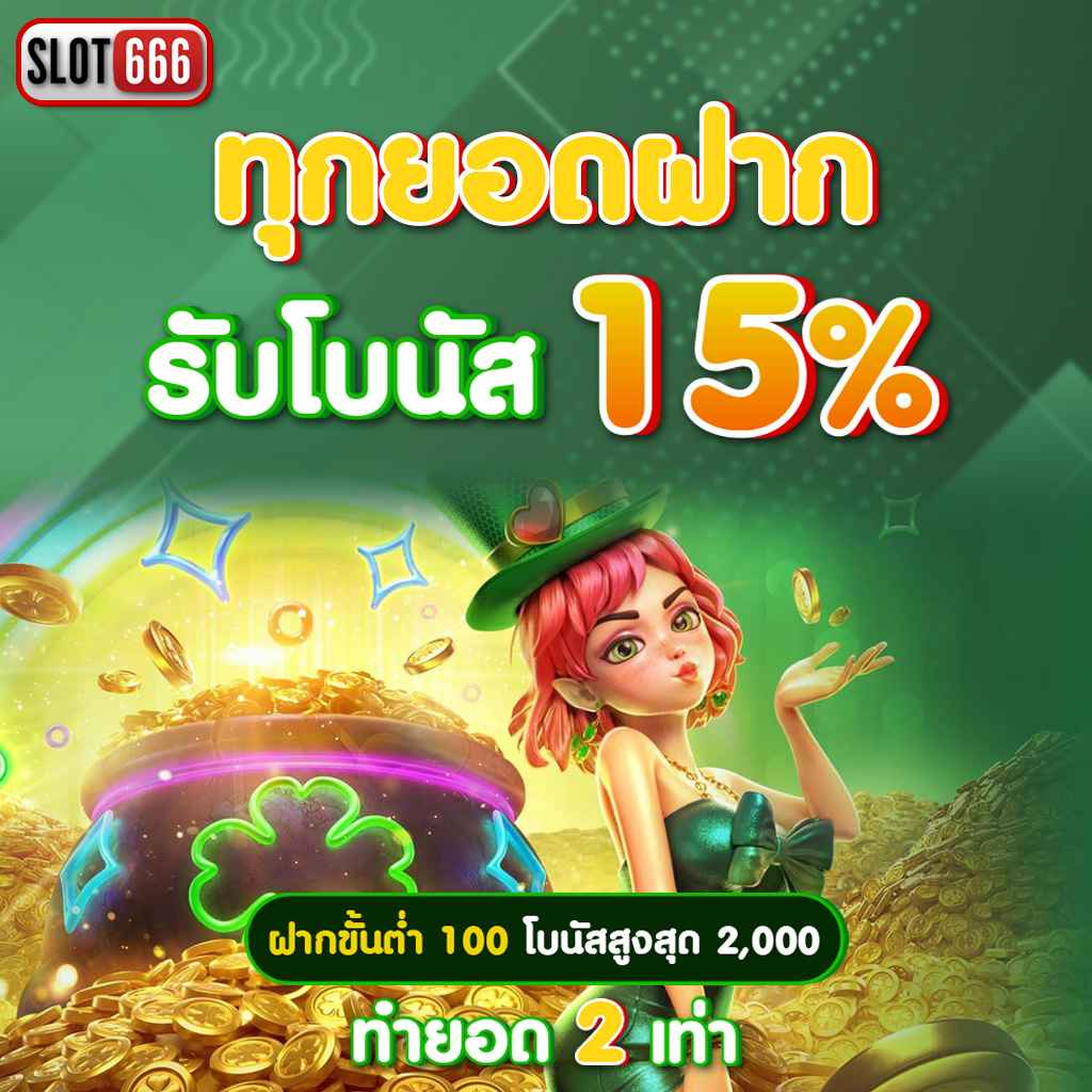 หวยออมสินออกอะไร เว็บตรง ฝากถอนออโต้ ไม่ผ่านเอเย่นต์ สล็อต 2026
