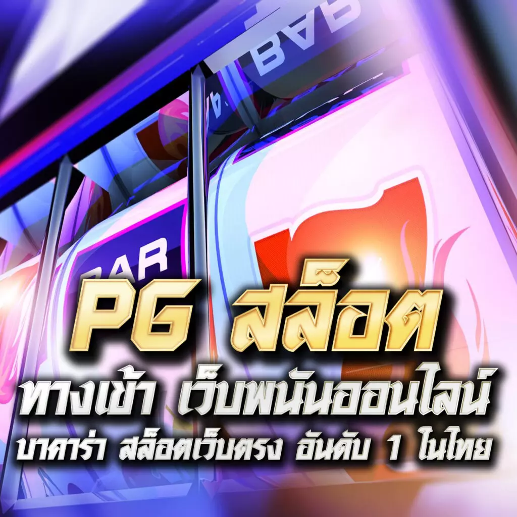 เบทฟิก45 เว็บตรงสล็อต ฝากถอนออโต้ ไม่ผ่านเอเย่นต์ 2026