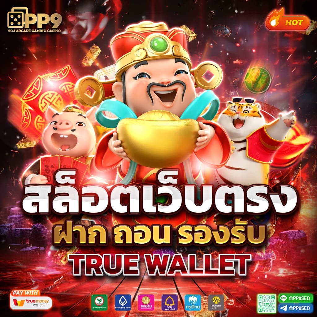 เว็บสล็อตใหม่ล่าสุดเว็บตรง เว็บตรง สล็อต ฝากถอนออโต้ ไม่มีเอเย่นต์ 2026